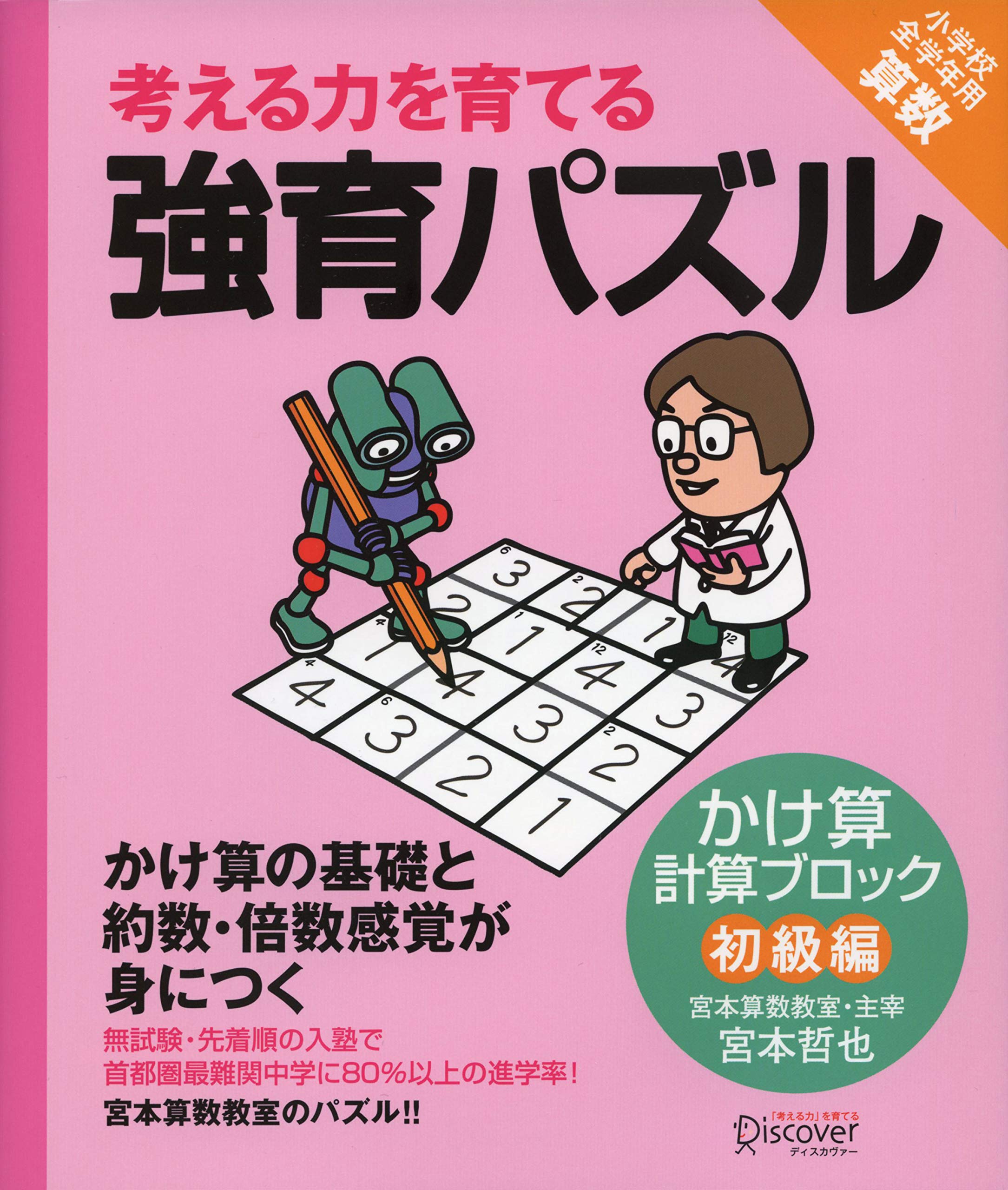 宮本算数教室の教材】強育パズル かけ算 計算ブロック 初級編 【小学校